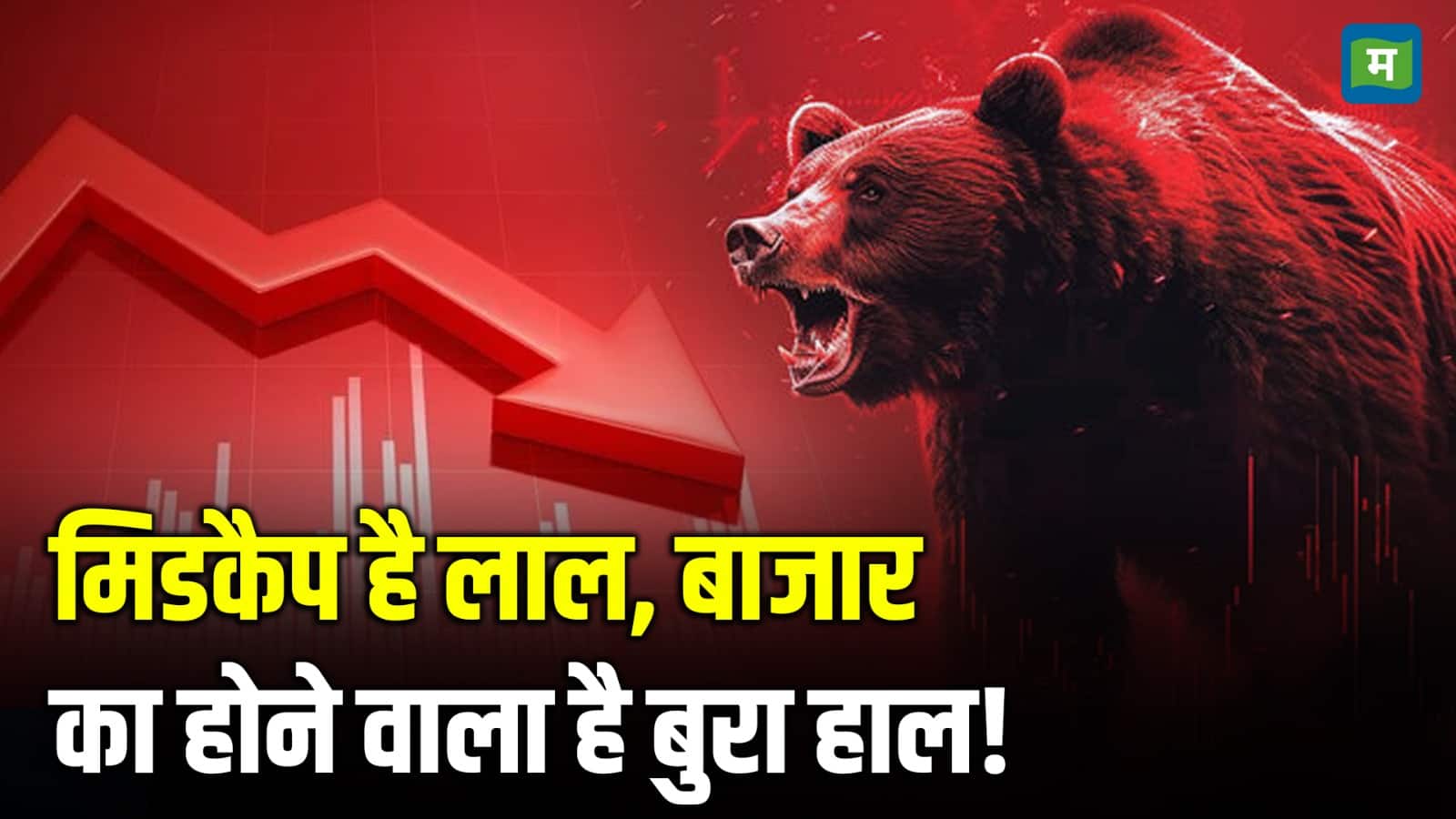 Stock Market Crash: मिडकैप है लाल, बाजार का होने वाला है बुरा हाल!