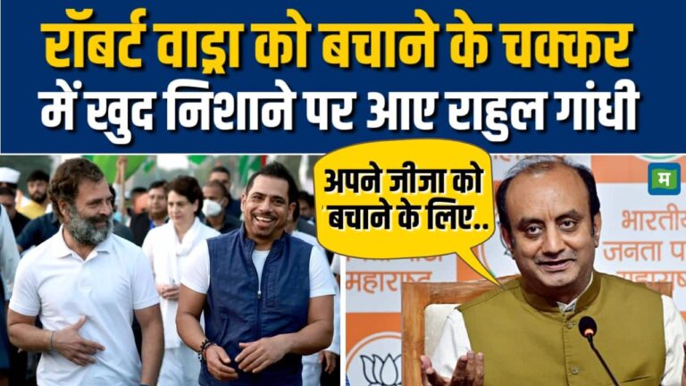 Robert Vadra को बचाने के चक्कर में खुद निशाने पर आए Rahul Gandhi