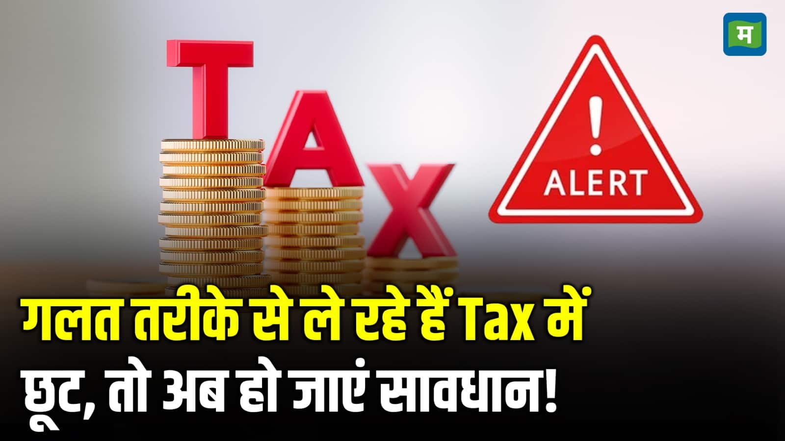 Income Tax Return: गलत तरीके से ले रहे हैं Tax में छूट, तो अब हो जाएं सावधान!