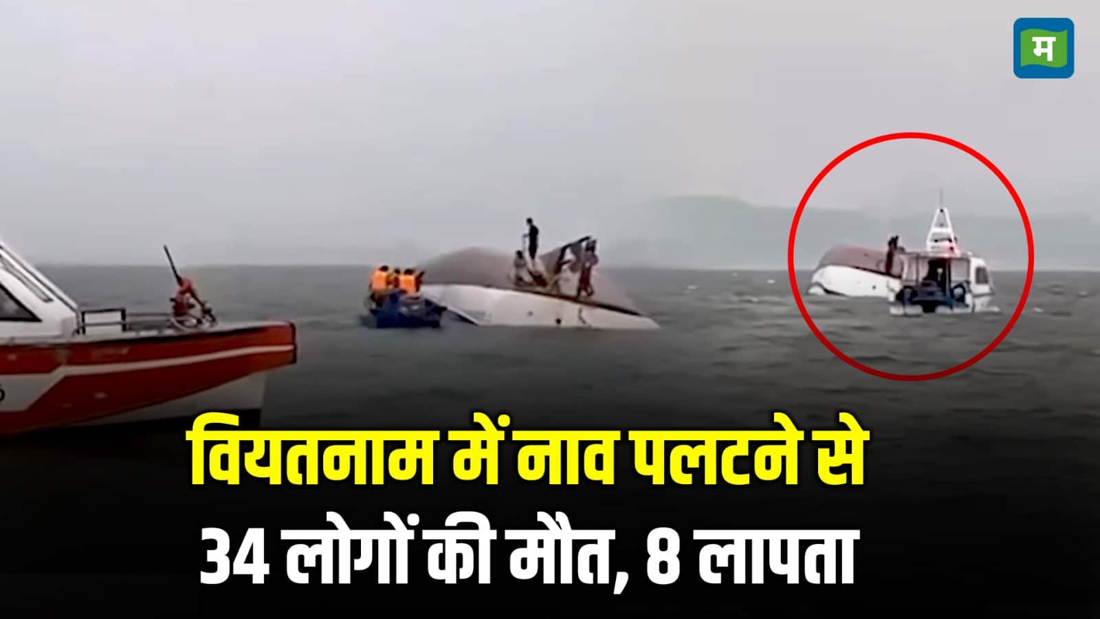 Vietnam Boat Accident: वियतनाम में नाव पलटने से 34 लोगों की मौत, 8 लापता
