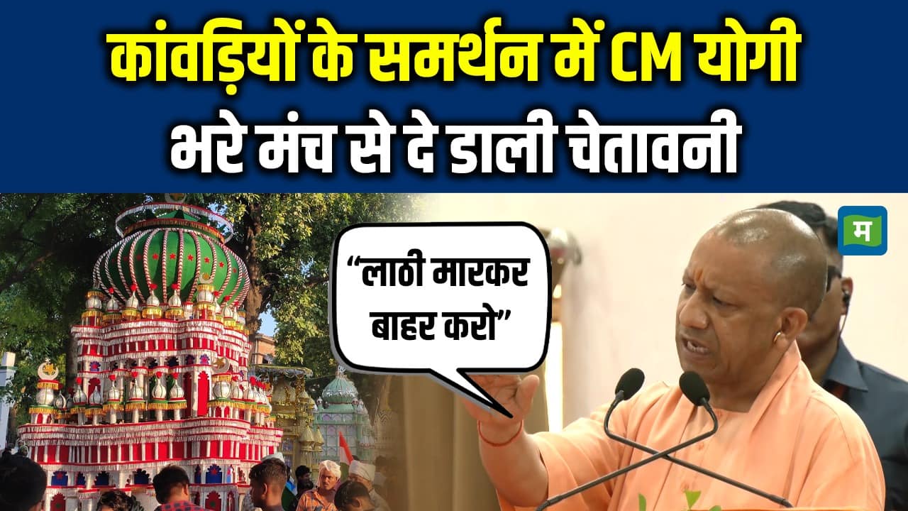 Kanwar Yatra: कांवड़ियों के समर्थन में CM Yogi, भरे मंच से दे डाली चेतावनी