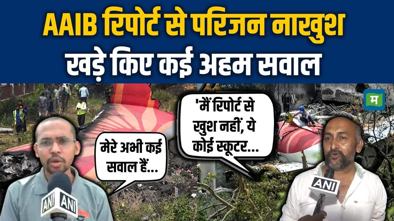 Air India Crash Report: AAIB रिपोर्ट से परिजन नाखुश, खड़े किए कई अहम सवाल