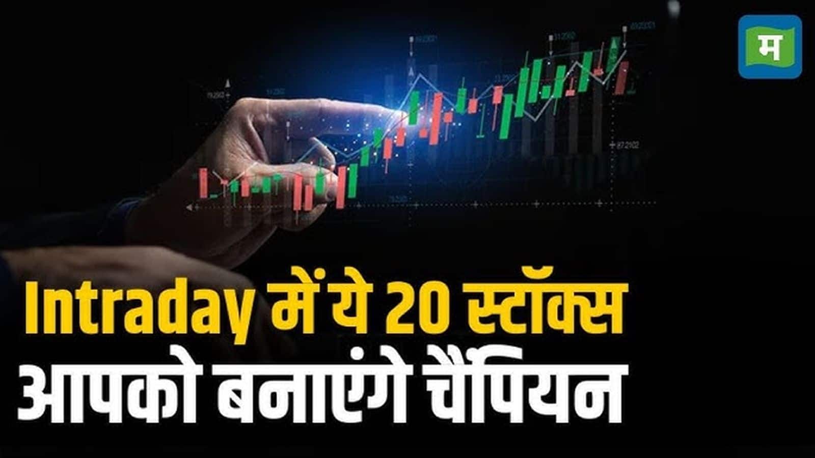 Stocks to Watch Today- इन 20 स्टॉक्स में ट्रेड लेकर निवेशक और ट्रेडर्स कर सकते हैं इंट्राडे में दमदार कमाई