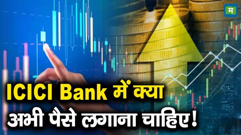 ICICI Bank में क्या अभी पैसे लगाना चाहिए!