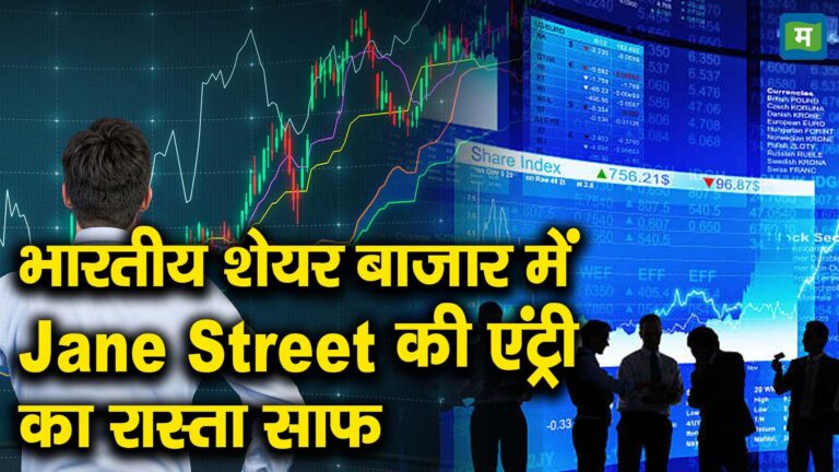 भारतीय शेयर बाजार में Jane Street की एंट्री का रास्ता साफ