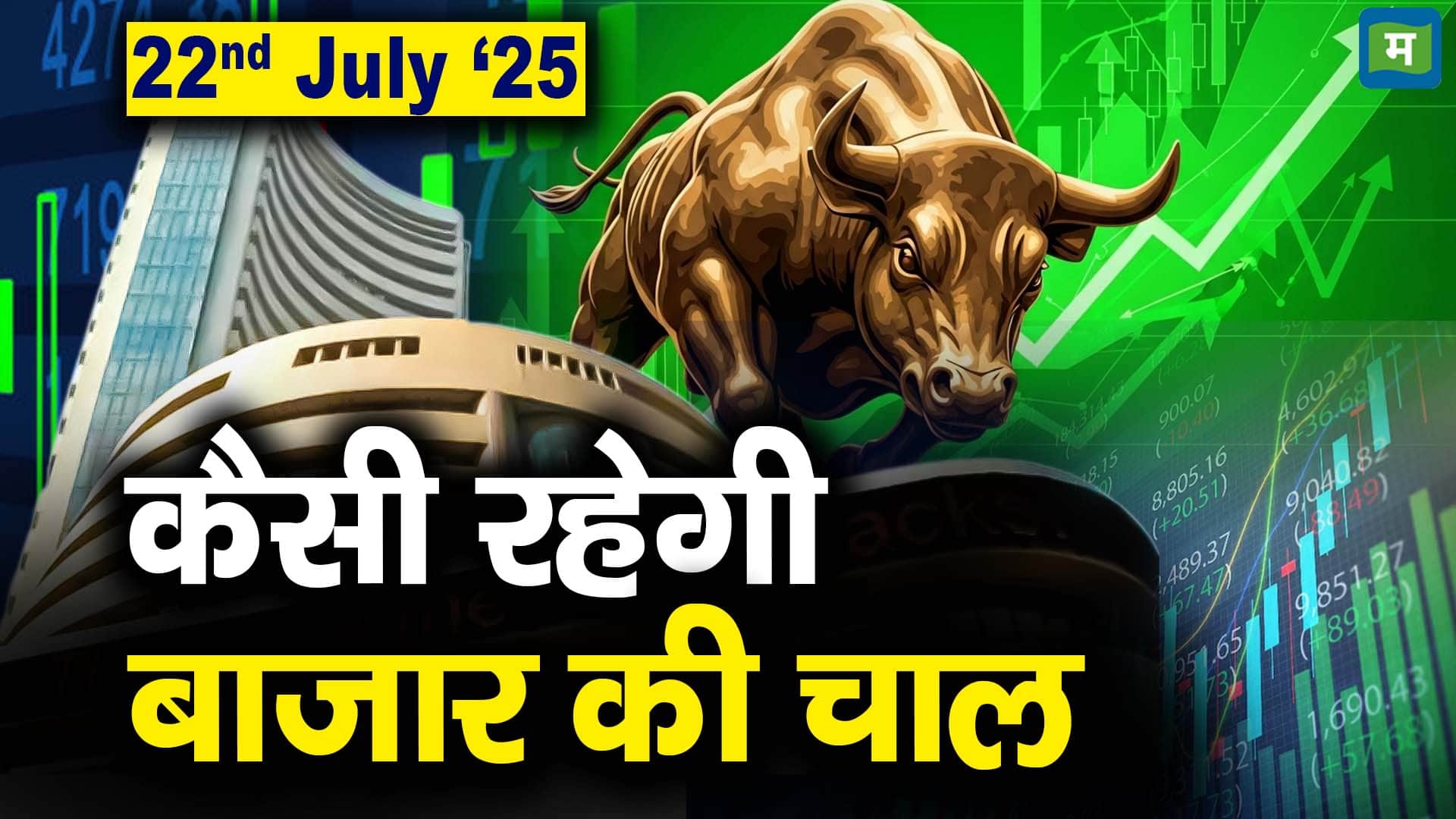 Stock Market: 22 जुलाई को कैसी रह सकती है बाजार की चाल