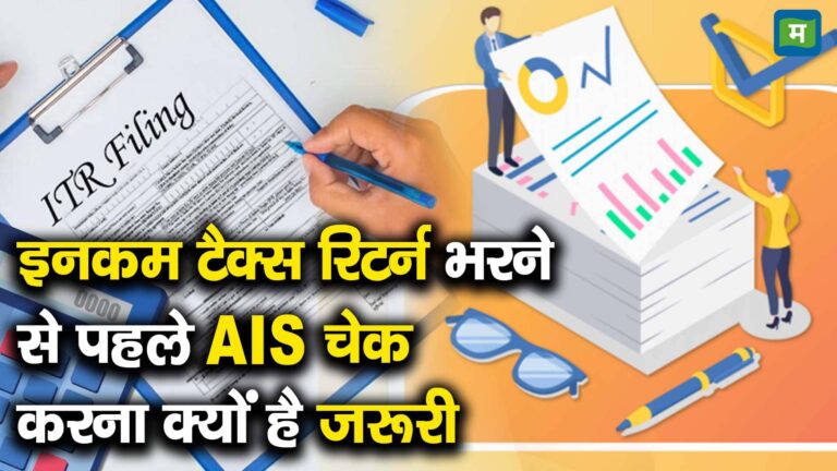 इनकम टैक्स रिटर्न भरने से पहले AIS चेक करना क्यों है जरूरी