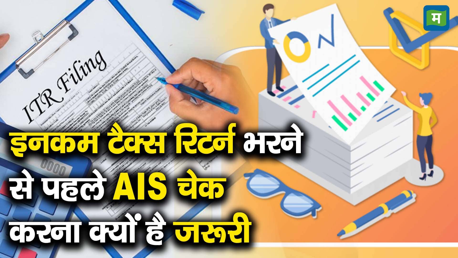 इनकम टैक्स रिटर्न भरने से पहले AIS चेक करना क्यों है जरूरी