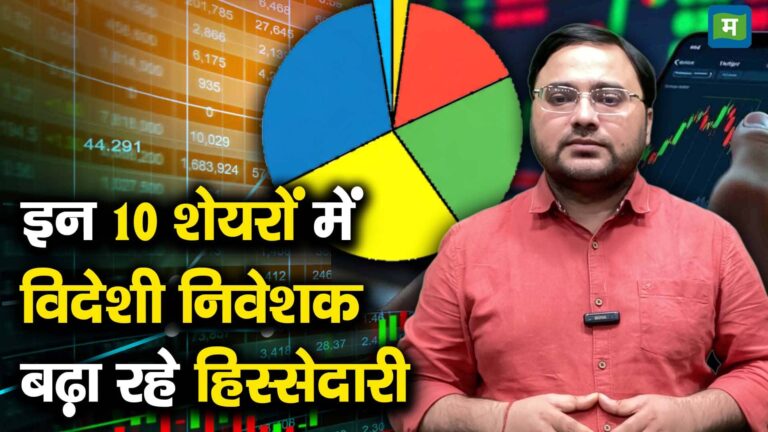 इन 10 शेयरों में विदेशी निवेशक बढ़ा रहे हिस्सेदारी