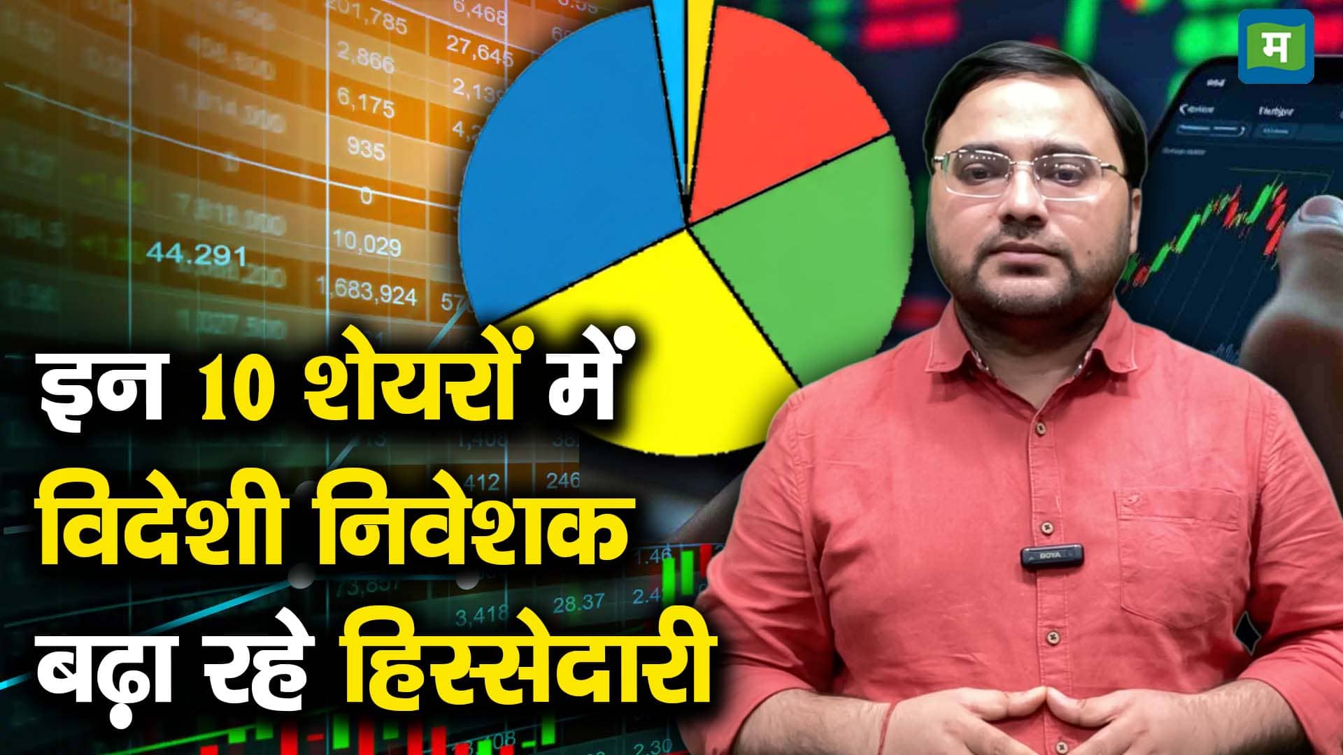 इन 10 शेयरों में विदेशी निवेशक बढ़ा रहे हिस्सेदारी