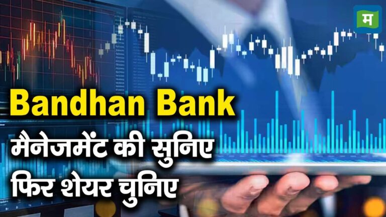 Bandhan Bank : मैनेजमेंट की सुनिए फिर शेयर चुनिए