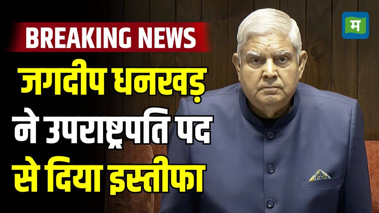 Jagdeep Dhankhar Resigns : जगदीप धनखड़ ने उपराष्ट्रपति पद से दिया इस्तीफा