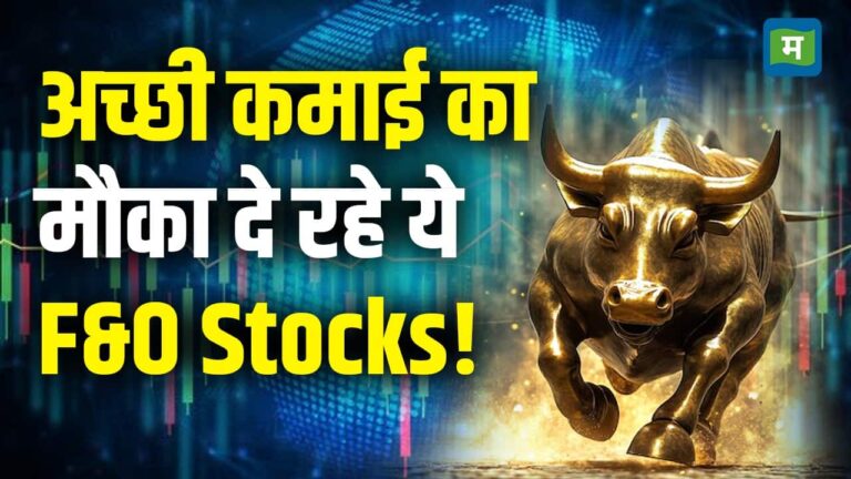 Stock Market Latest News : अच्छी कमाई का मौका दे रहे ये F&O Stocks!
