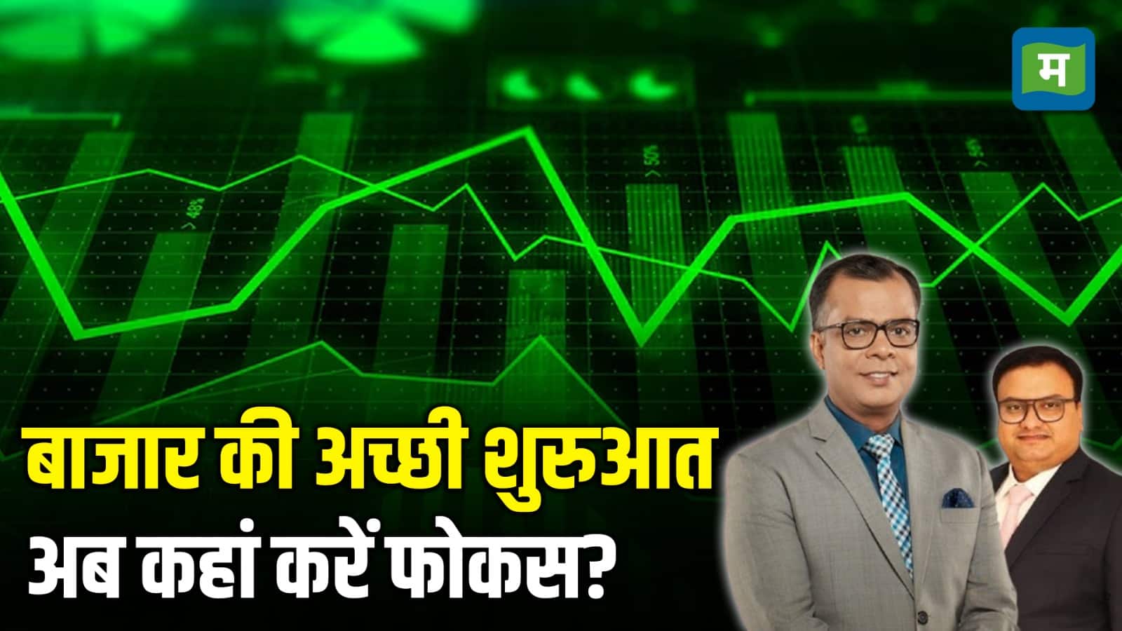 बाजार की अच्छी शुरुआत अब कहां करें फोकस?