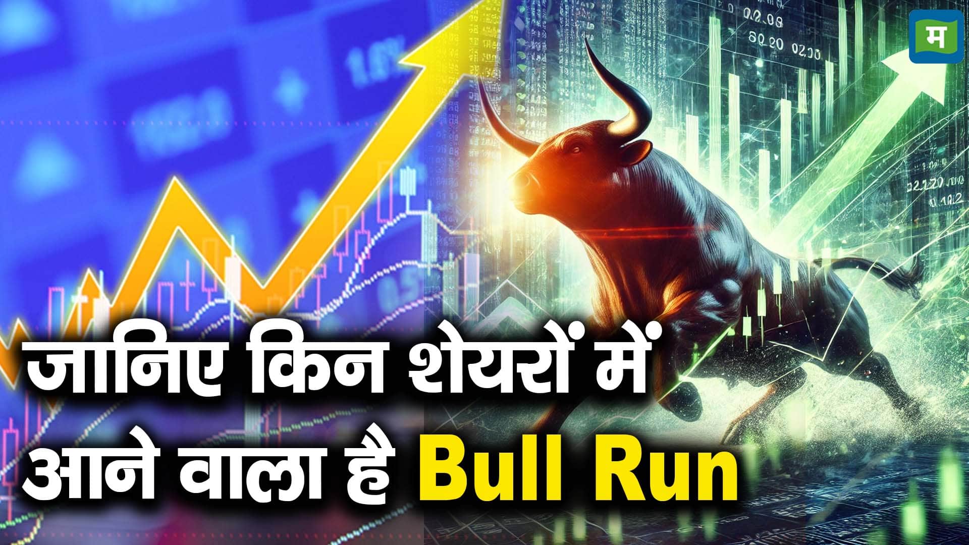 जानिए किन शेयरों में आने वाला है Bull Run