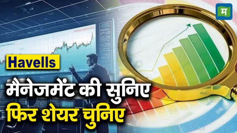 Havells : मैनेजमेंट की सुनिए फिर शेयर चुनिए