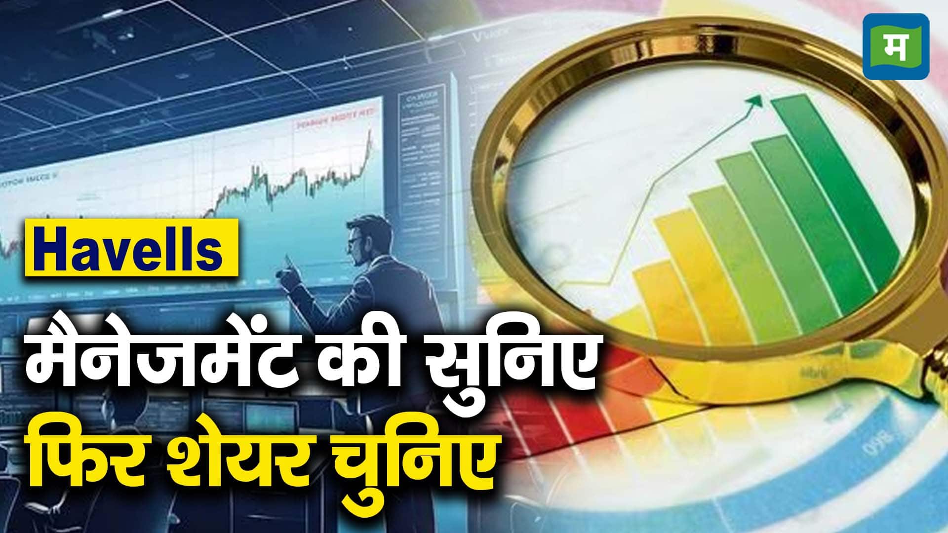Havells : मैनेजमेंट की सुनिए फिर शेयर चुनिए
