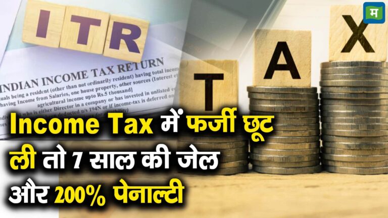 Income Tax में फर्जी छूट ली तो 7 साल की जेल और 200% पेनाल्टी