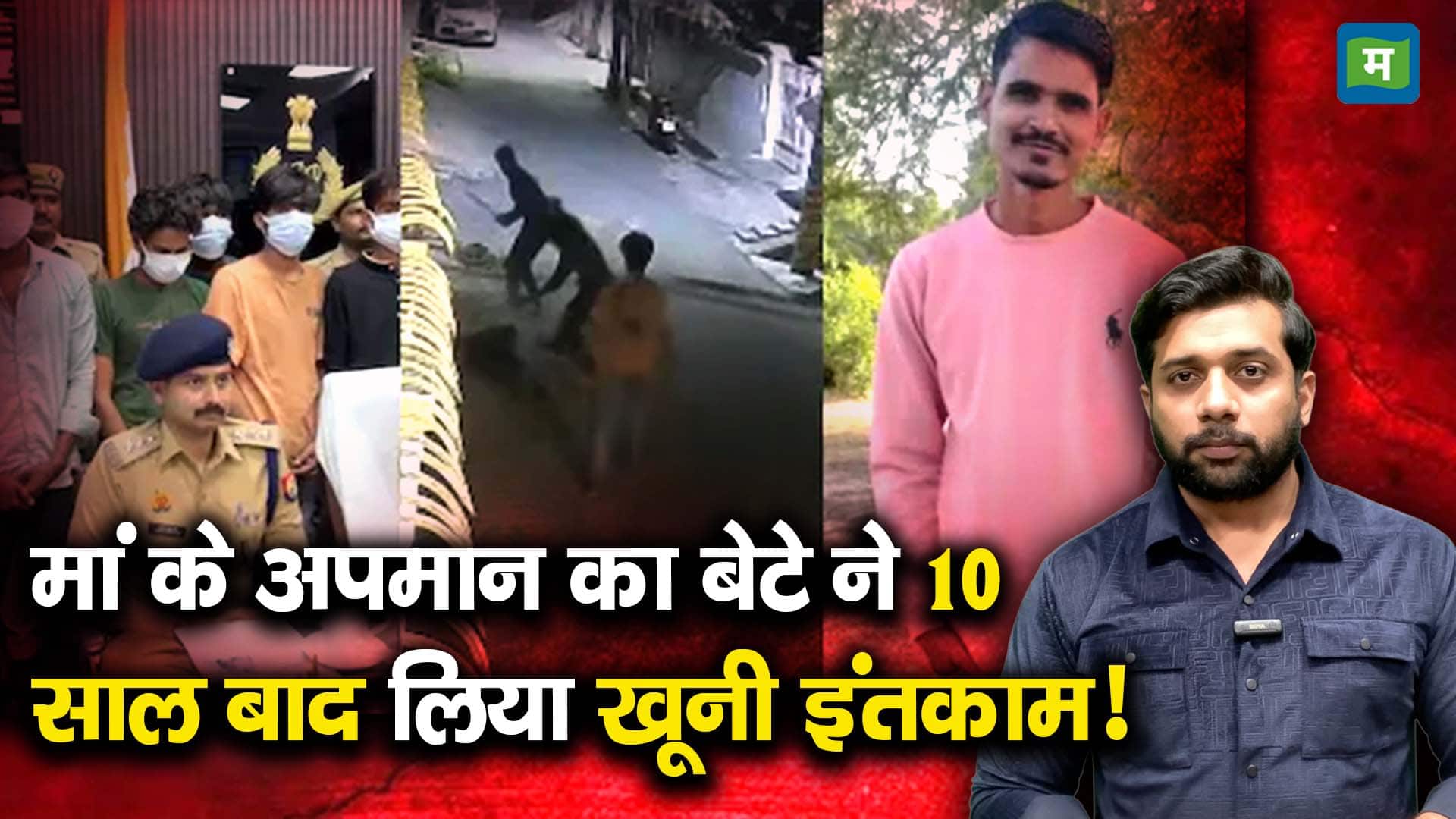 मां के अपमान का बेटे ने 10 साल बाद लिया खूनी इंतकाम!