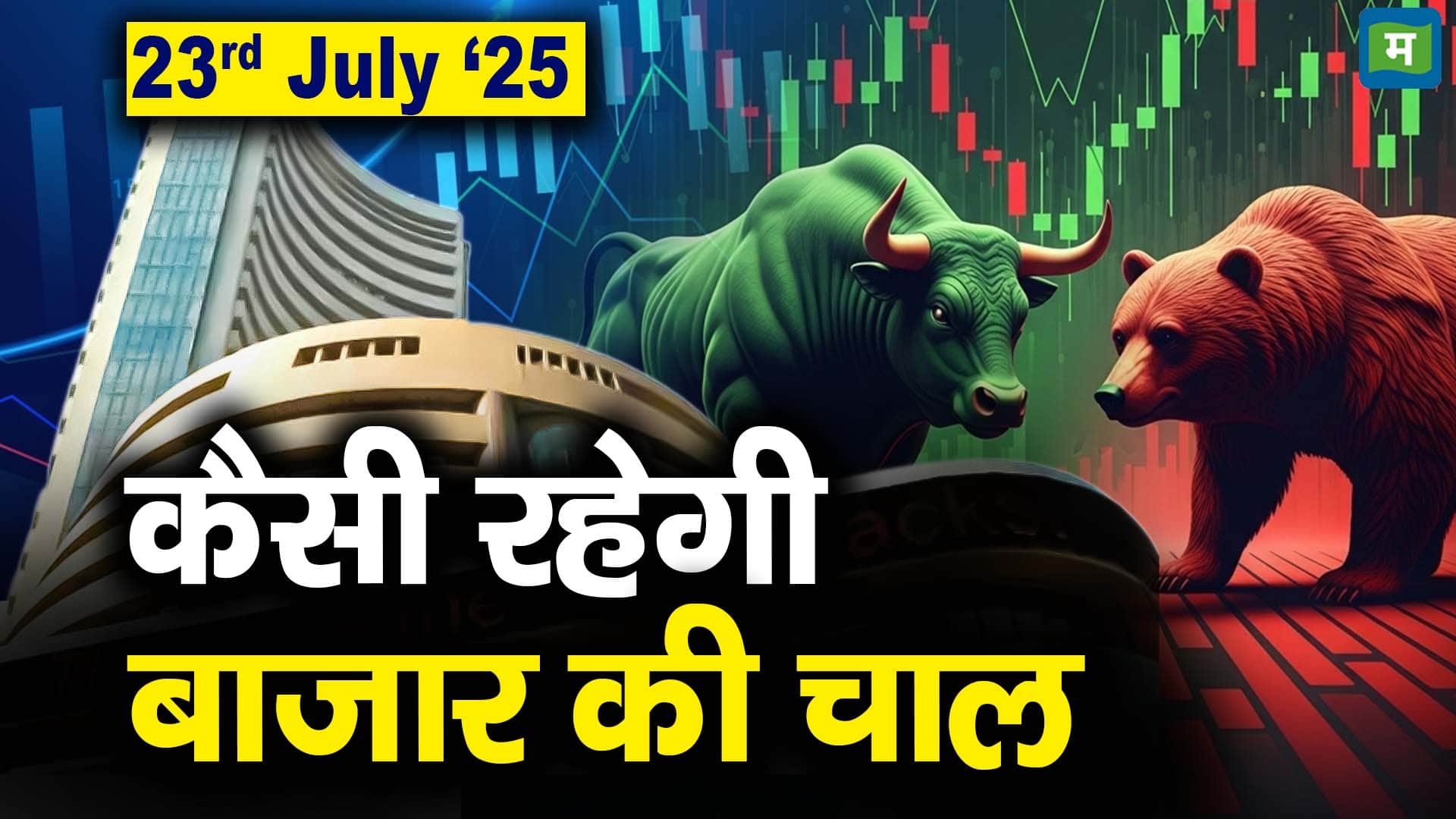 Stock Market: 23 जुलाई को कैसी रह सकती है बाजार की चाल