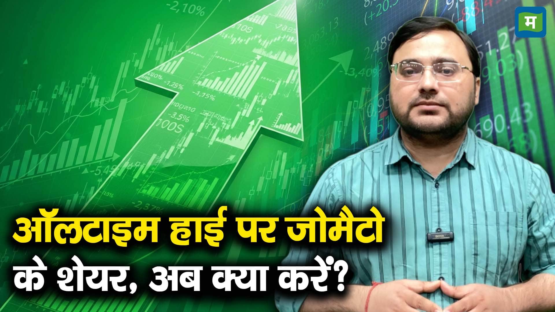 ऑलटाइम हाई पर जोमैटो के शेयर, अब क्या करें?