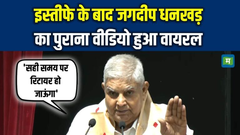 Jagdeep Dhankhar Retirement: इस्तीफे के बाद जगदीप धनखड़ का पुराना वीडियो हुआ वायरल