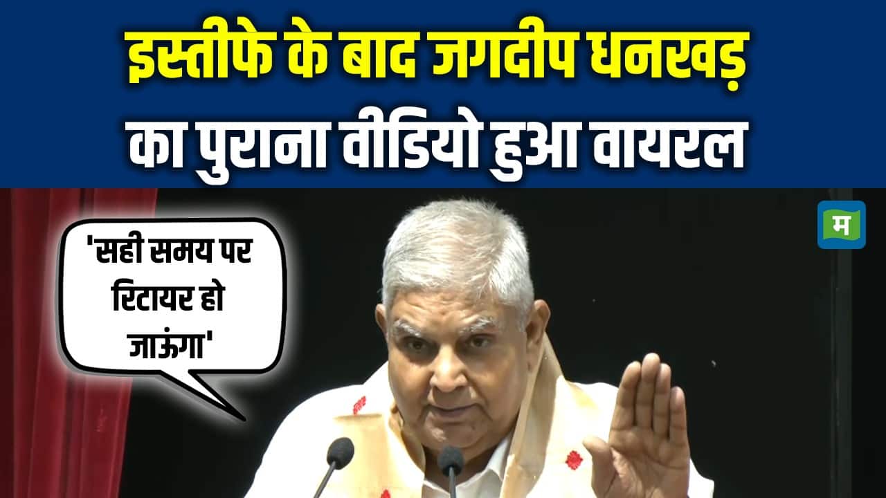 Jagdeep Dhankhar Retirement: इस्तीफे के बाद जगदीप धनखड़ का पुराना वीडियो हुआ वायरल