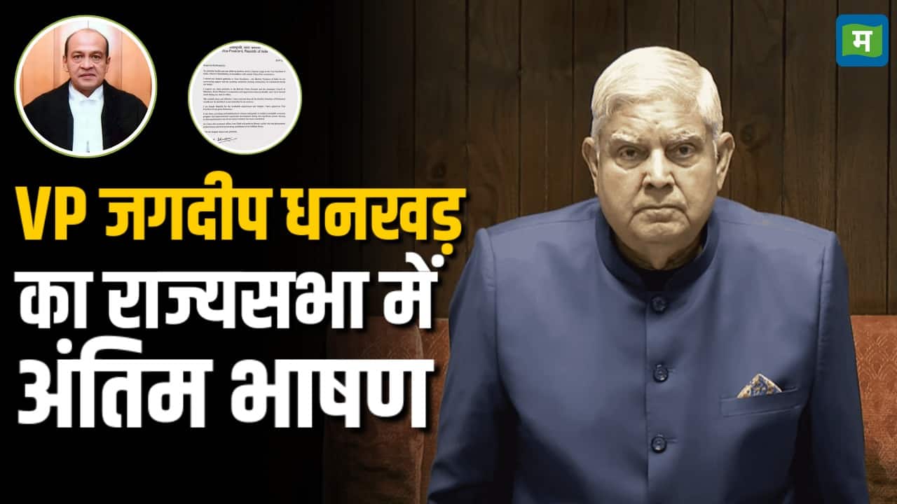 उपराष्ट्रपति जगदीप धनखड़ का राज्यसभा में अंतिम भाषण क्यों हुआ Viral