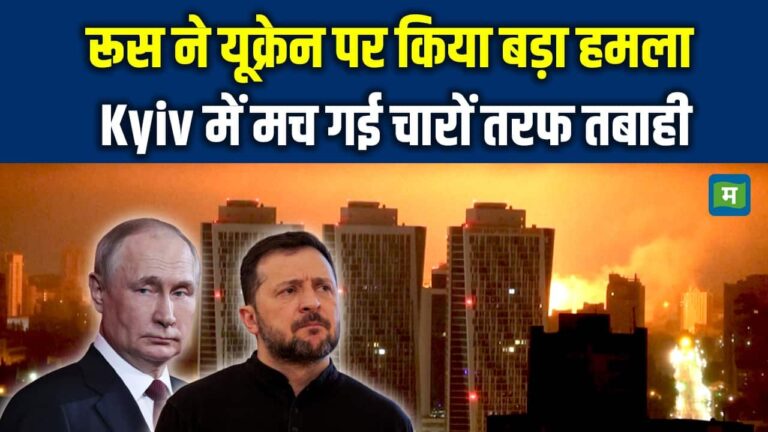 Russia Attack on Ukraine: रूस ने यूक्रेन पर किया बड़ा हमला Kyiv में मच गई चारों तरफ तबाही