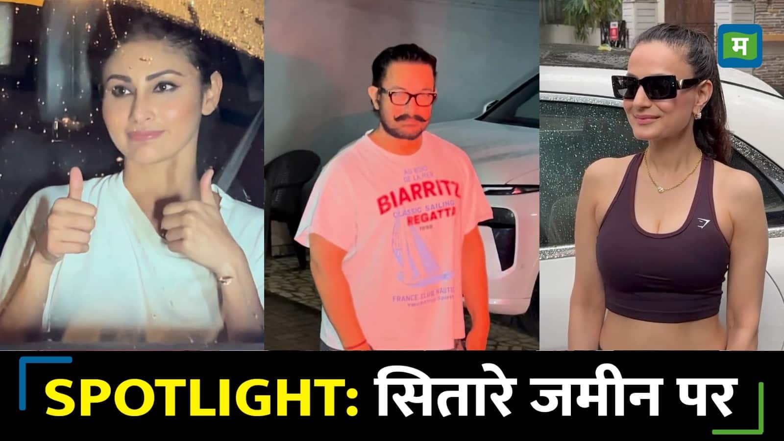 Mouni Roy, Aamir Khan और पत्नी संग Himesh Reshammiya कहां हुए स्पॉट