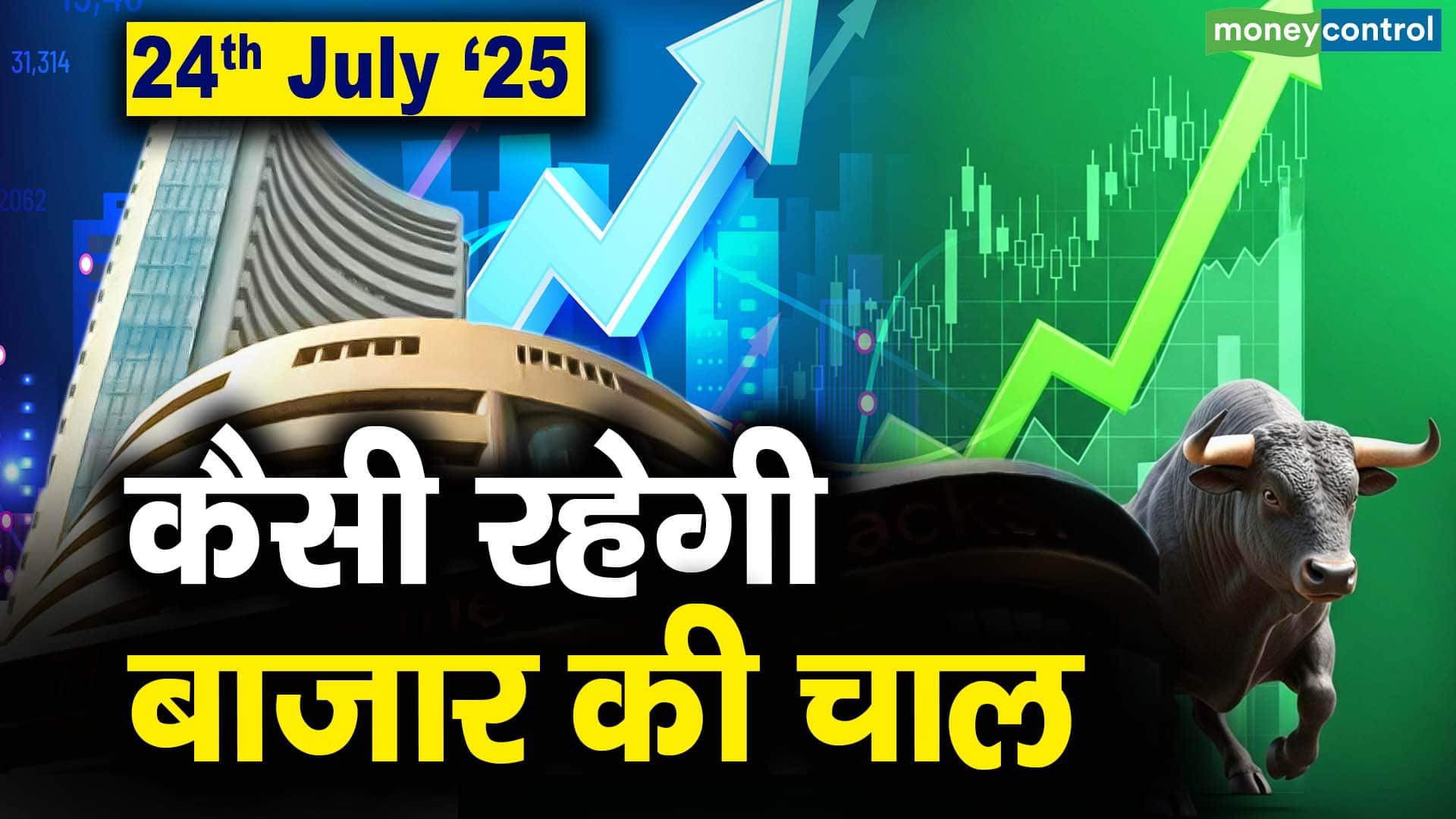 Stock Market: 24 जुलाई को कैसी रह सकती है बाजार की चाल