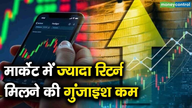 मार्केट में ज्यादा रिटर्न मिलने की गुंजाइश कम
