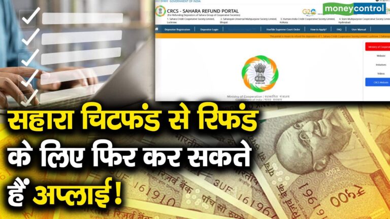 सहारा चिटफंड से रिफंड के लिए फिर कर सकते हैं अप्लाई!