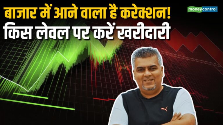 बाजार में आने वाला है करेक्शन! किस लेवल पर करें खरीदारी