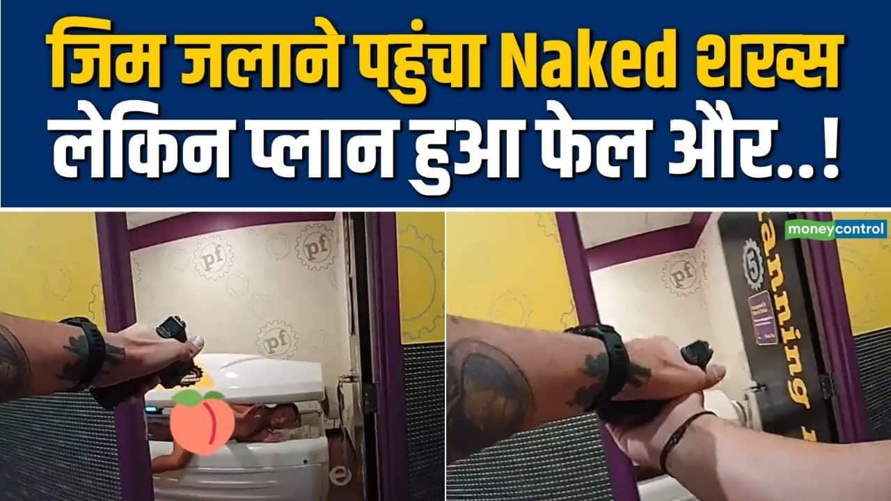 जिम जलाने पहुंचा Naked शख्स लेकिन..! Viral Video