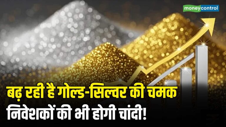 Gold Silver Price: बढ़ रही है गोल्ड-सिल्वर की चमक, निवेशकों की भी होगी चांदी!