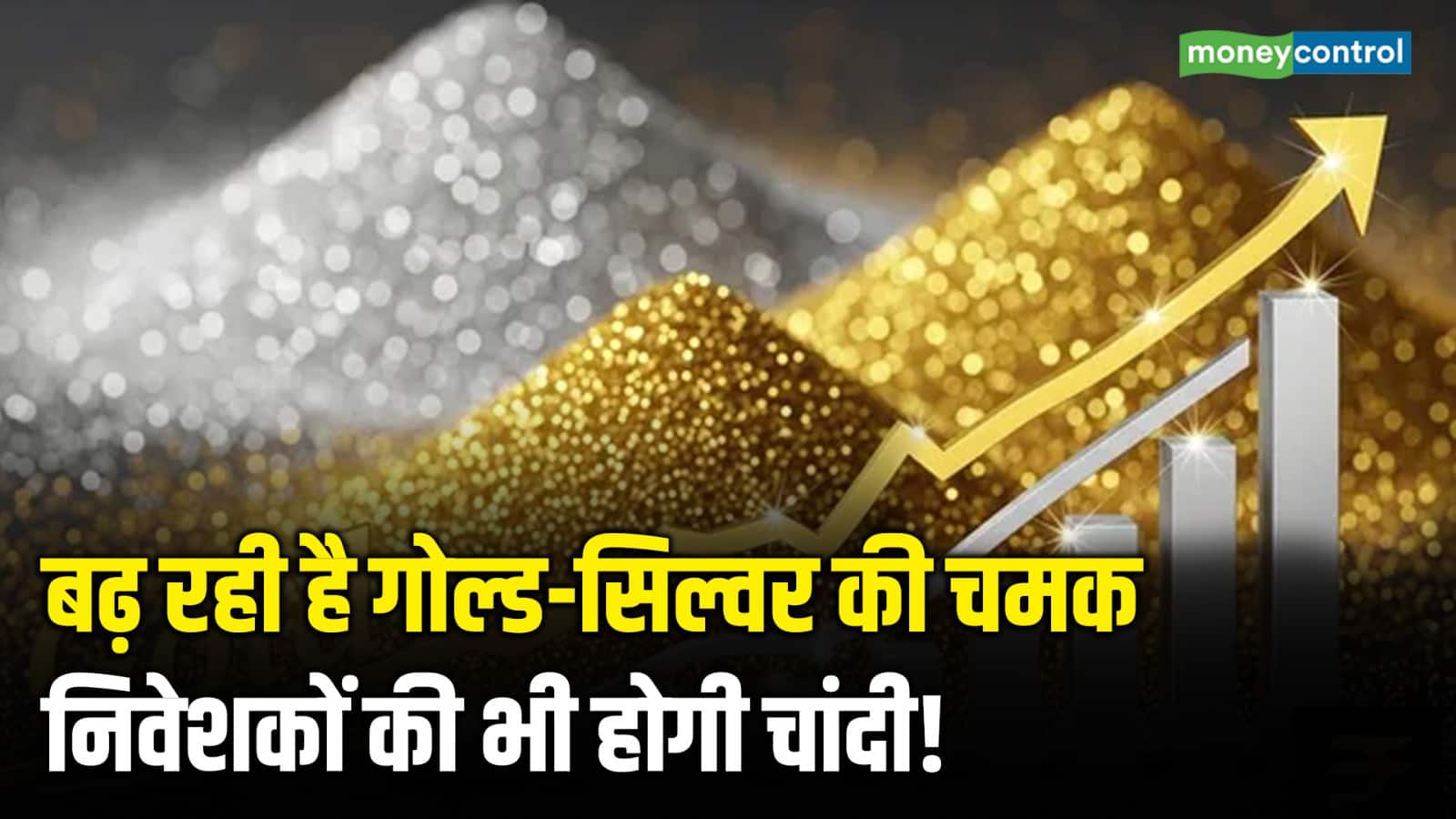 Gold Silver Price: बढ़ रही है गोल्ड-सिल्वर की चमक, निवेशकों की भी होगी चांदी!