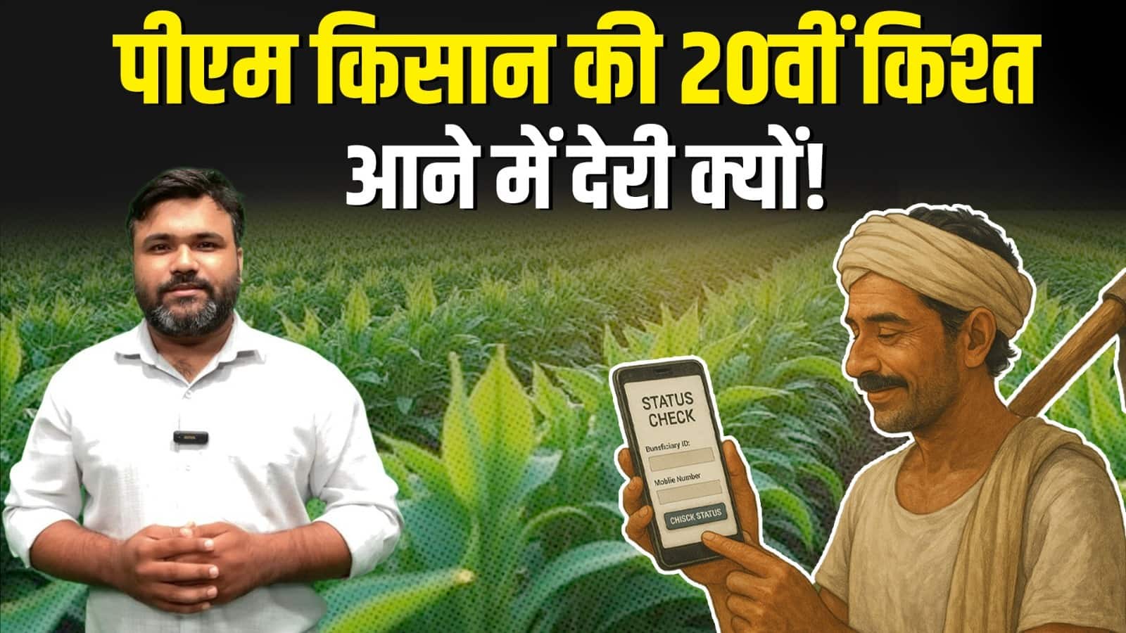PM Kisan 20th Installment: क्यों हो रही है 20वीं किश्त मिलने में देरी?