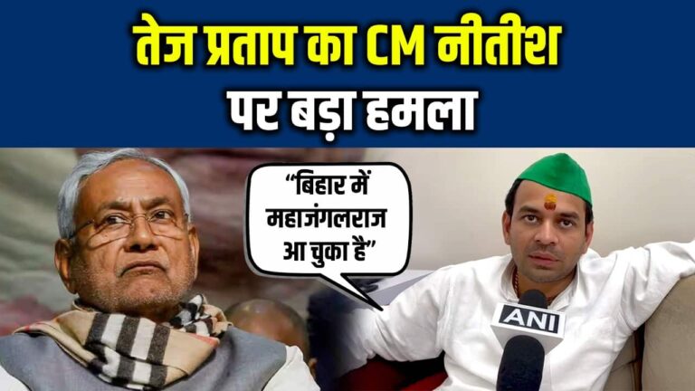 Tej Pratap Yadav का CM Nitish Kumar पर बड़ा हमला