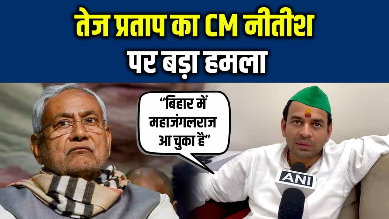 Tej Pratap Yadav का CM Nitish Kumar पर बड़ा हमला