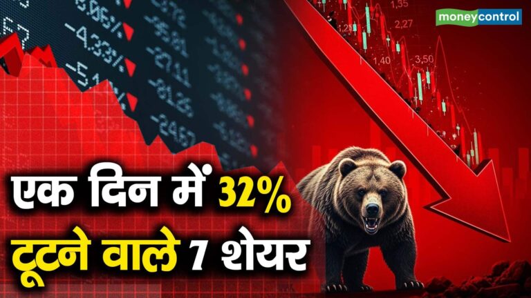 एक दिन में 32% टूटने वाले 7 शेयर