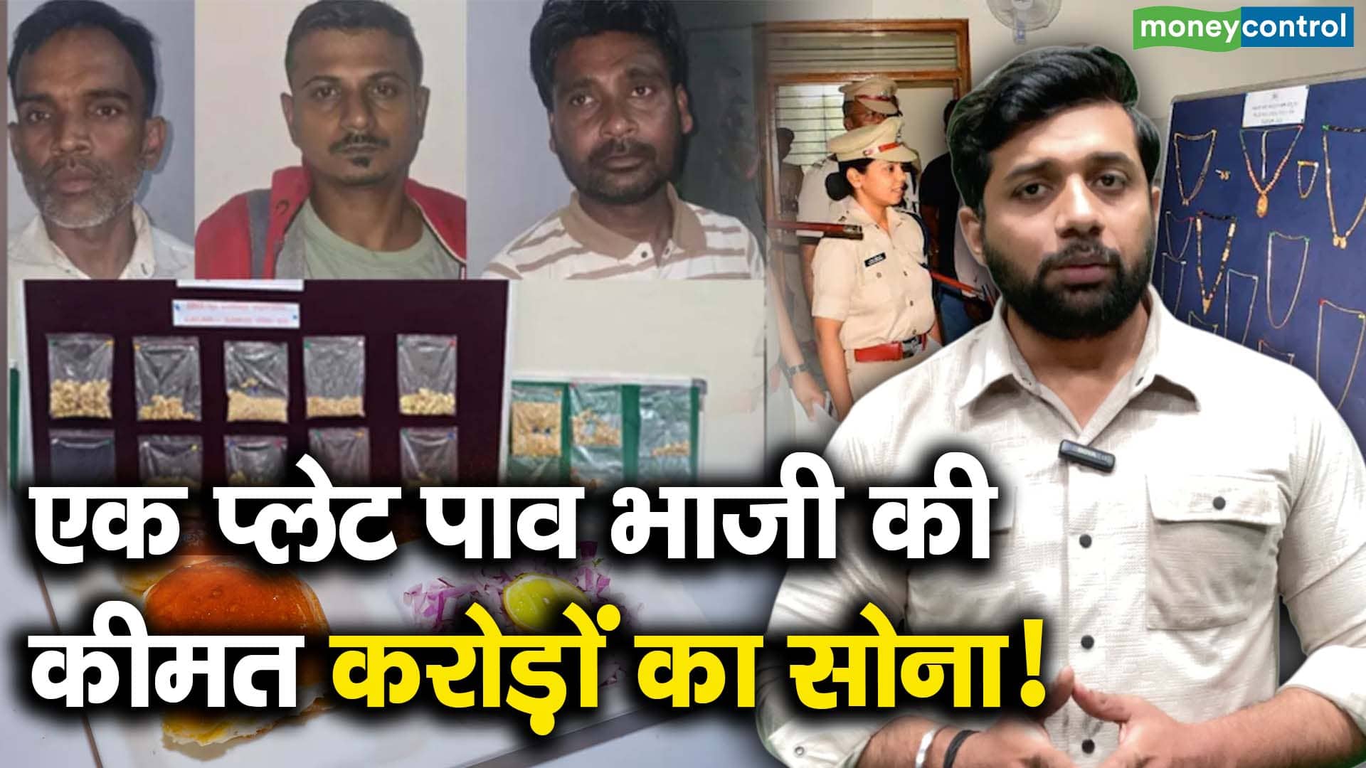 एक प्लेट पाव भाजी की कीमत करोड़ों का सोना!