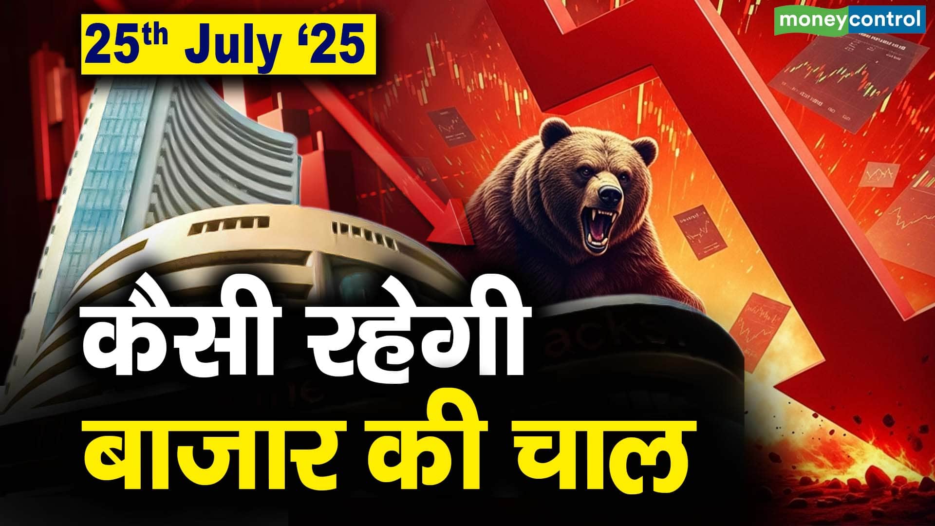 Stock Market: 25 जुलाई को कैसी रह सकती है बाजार की चाल