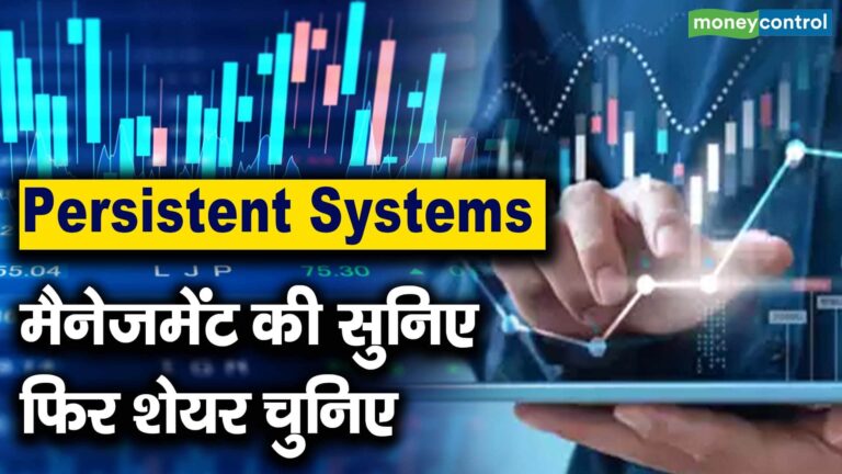 Persistent Systems : मैनेजमेंट की सुनिए फिर शेयर चुनिए