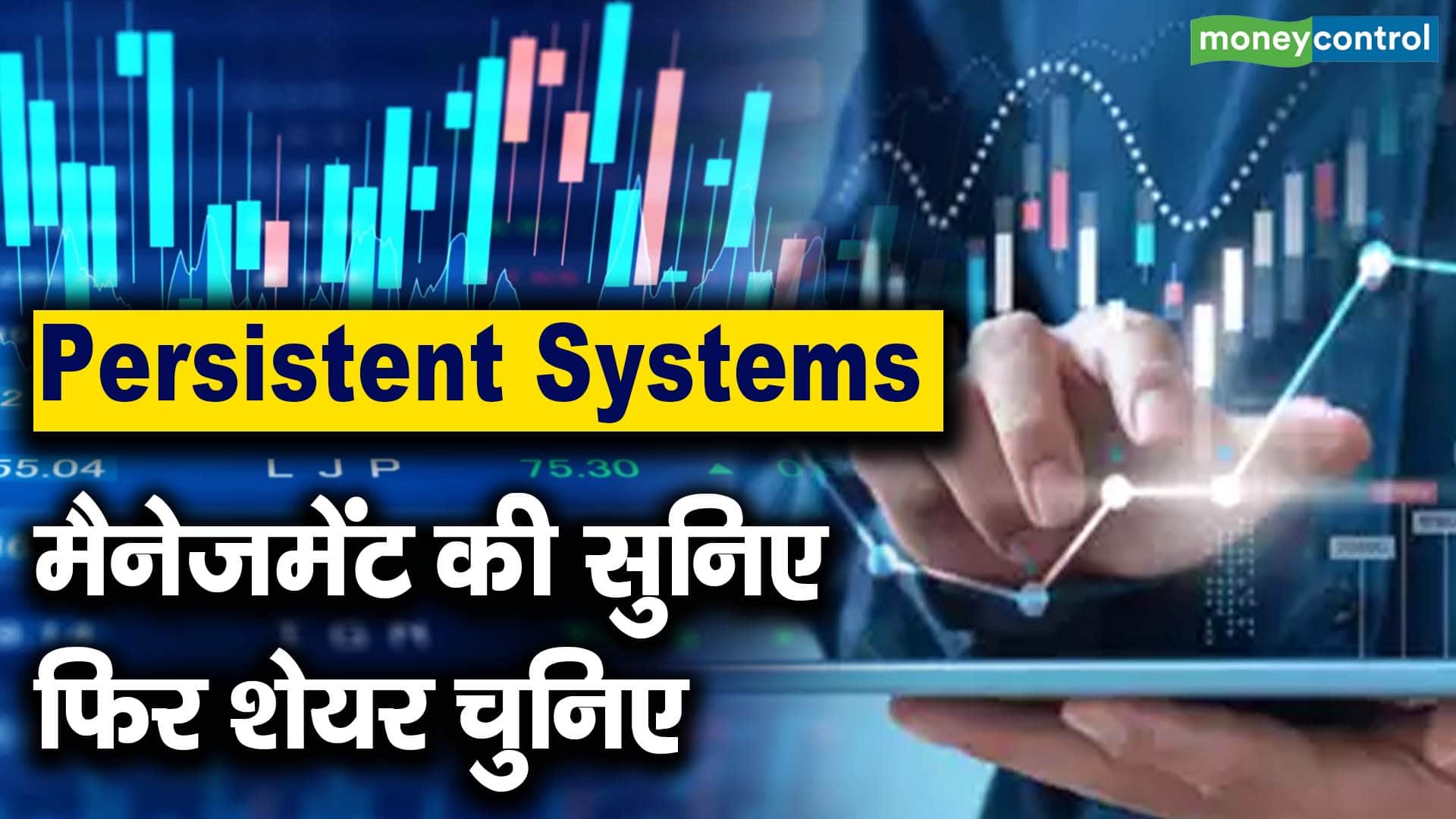 Persistent Systems : मैनेजमेंट की सुनिए फिर शेयर चुनिए