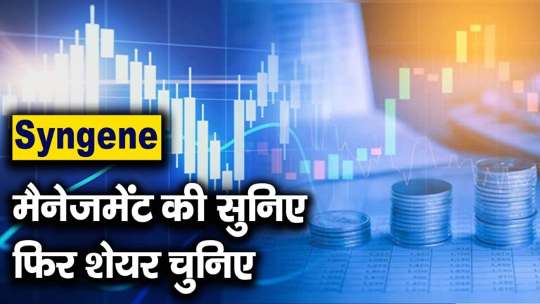 Syngene : मैनेजमेंट की सुनिए फिर शेयर चुनिए