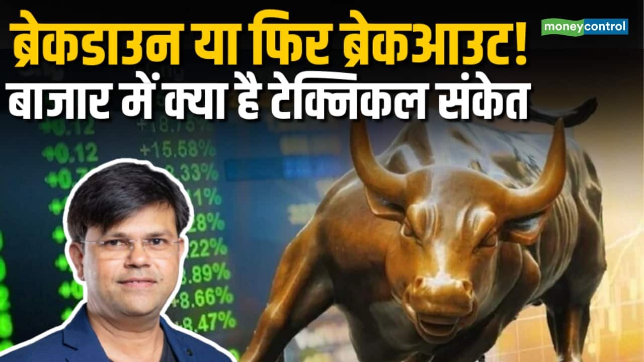 ब्रेकडाउन या ब्रेकआउट! बाजार में क्या है टेक्निकल संकेत