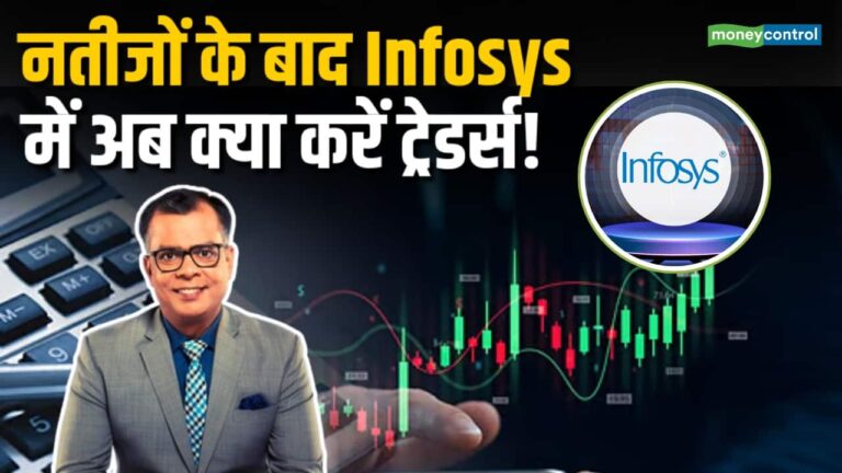 नतीजों के बाद Infosys में अब क्या करें ट्रेडर्स!