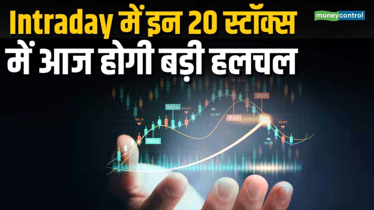 Intraday में इन 20 स्टॉक्स में आज होगी बड़ी हलचल