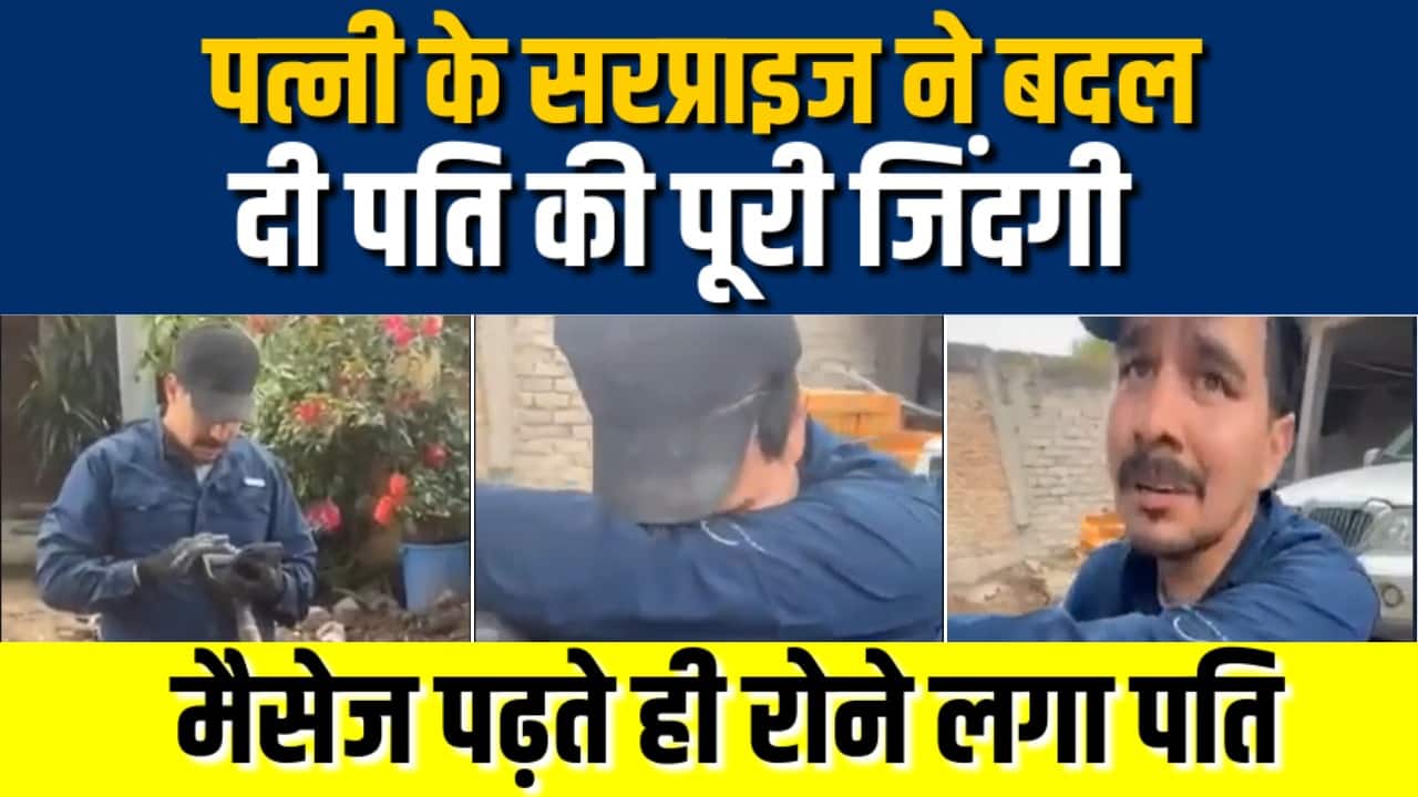 पत्नी के सरप्राइज ने बदल दी पति की जिंदगी